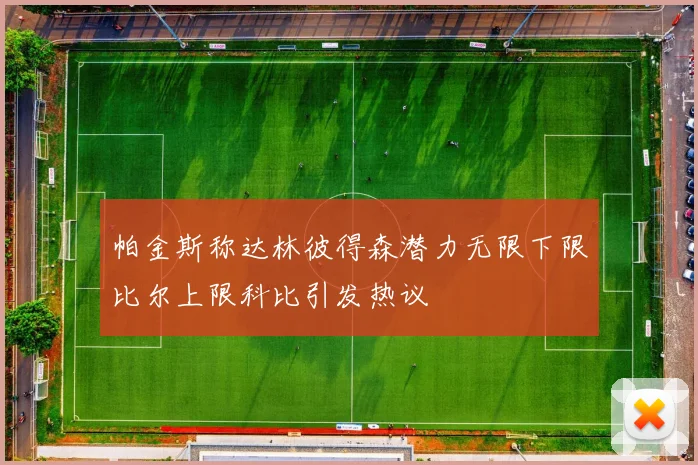 帕金斯称达林彼得森潜力无限下限比尔上限科比引发热议