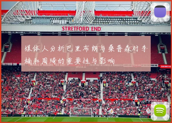 媒体人分析巴里布朗与桑普森对李楠和周琦的重要性与影响