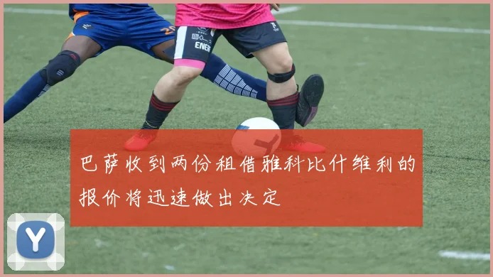 巴萨收到两份租借雅科比什维利的报价将迅速做出决定