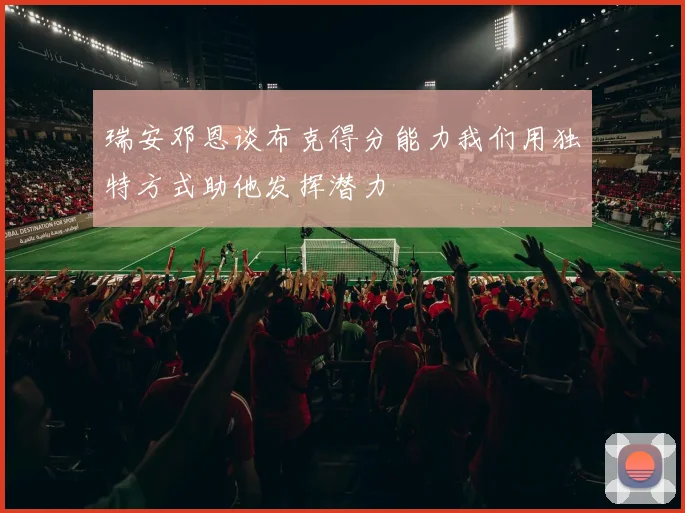 瑞安邓恩谈布克得分能力我们用独特方式助他发挥潜力