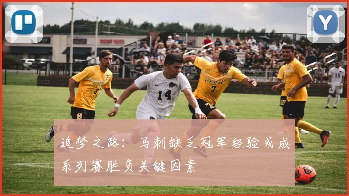 追梦之路：马刺缺乏冠军经验或成系列赛胜负关键因素