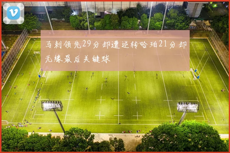 马刺领先29分却遭逆转哈珀21分却无缘最后关键球