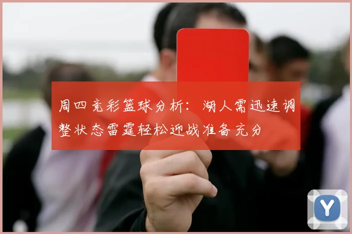 周四竞彩篮球分析：湖人需迅速调整状态雷霆轻松迎战准备充分