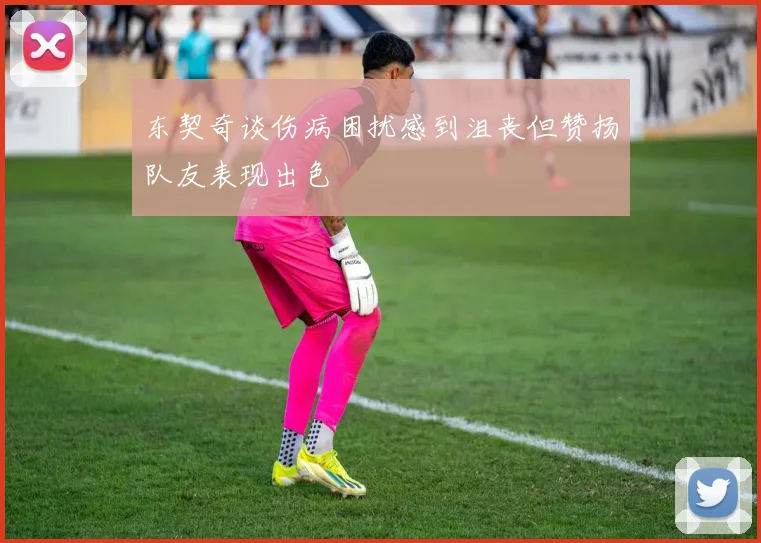 东契奇谈伤病困扰感到沮丧但赞扬队友表现出色