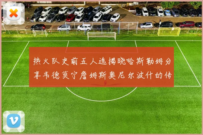 热火队史前五人选揭晓哈斯勒姆分享韦德莫宁詹姆斯奥尼尔波什的传奇地位