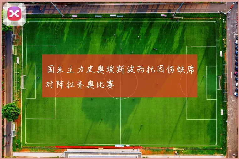 国米主力皮奥埃斯波西托因伤缺席对阵拉齐奥比赛