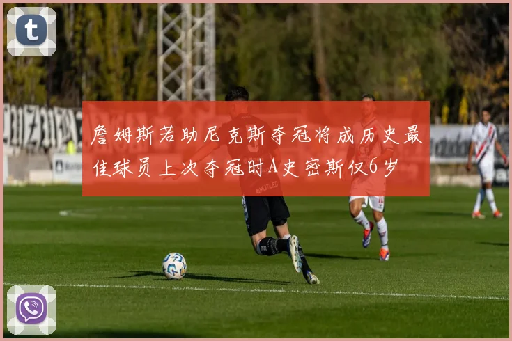 詹姆斯若助尼克斯夺冠将成历史最佳球员上次夺冠时A史密斯仅6岁