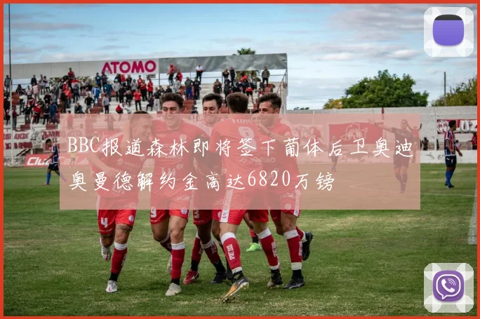 BBC报道森林即将签下葡体后卫奥迪奥曼德解约金高达6820万镑