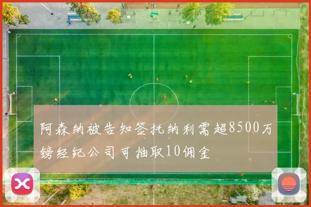 阿森纳被告知签托纳利需超8500万镑经纪公司可抽取10佣金