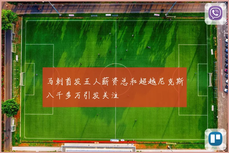 马刺首发五人薪资总和超越尼克斯八千多万引发关注