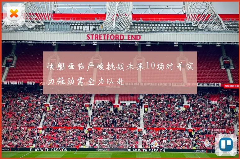 快船面临严峻挑战未来10场对手实力强劲需全力以赴